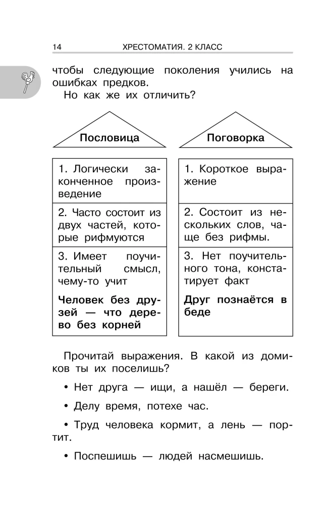 Хрестоматия для внеклассного чтения. 2 класс