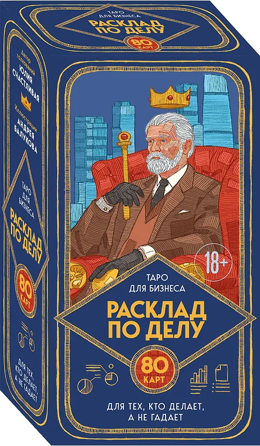 Расклад по делу. Таро для бизнеса
