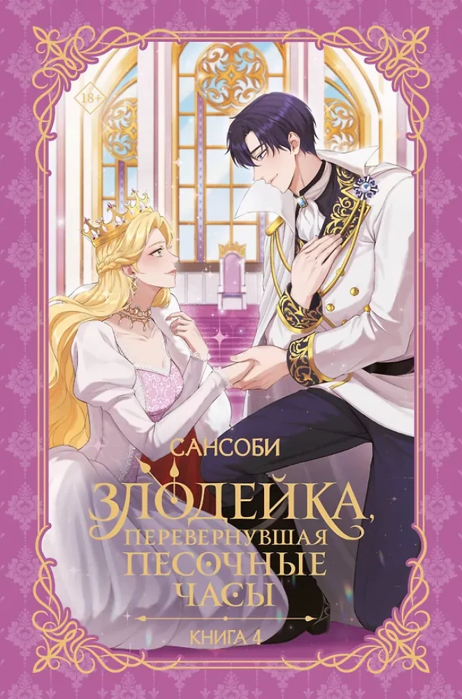 The Villainess Who Turned the Hourglass. Book 4