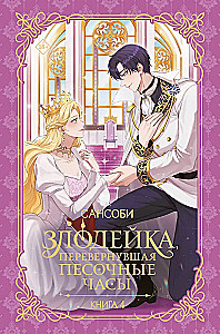 The Villainess Who Turned the Hourglass. Book 4