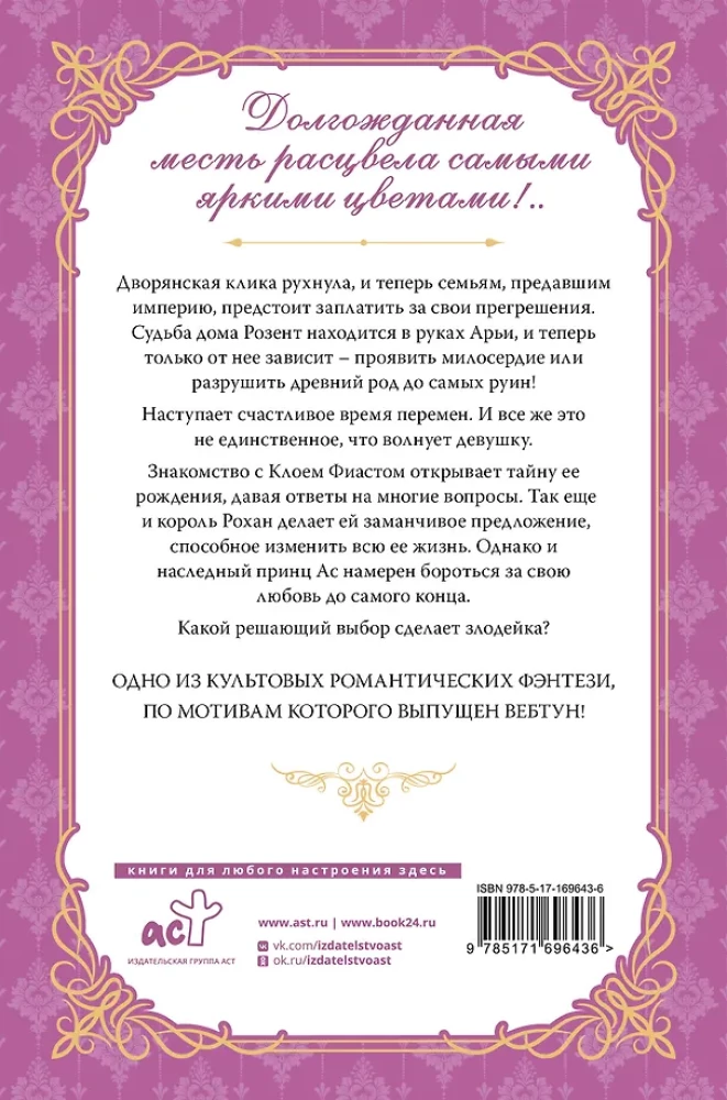 The Villainess Who Turned the Hourglass. Book 4