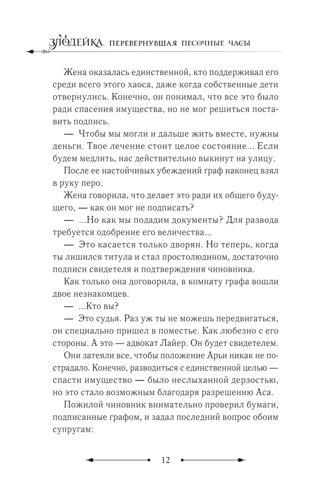 The Villainess Who Turned the Hourglass. Book 4