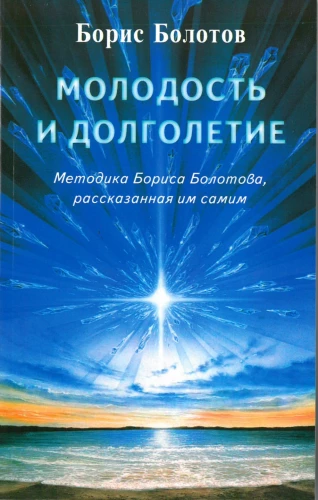 Młodość i długowieczność. Metodyka Borysa Bolotowa, przedstawiona przez niego samego