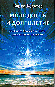 Młodość i długowieczność. Metodyka Borysa Bolotowa, przedstawiona przez niego samego