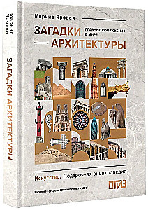 Riddles of Architecture. Major Structures in the World