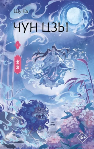 Chun Zi. Book 1