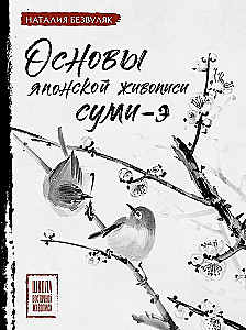 Основы японской живописи суми-э