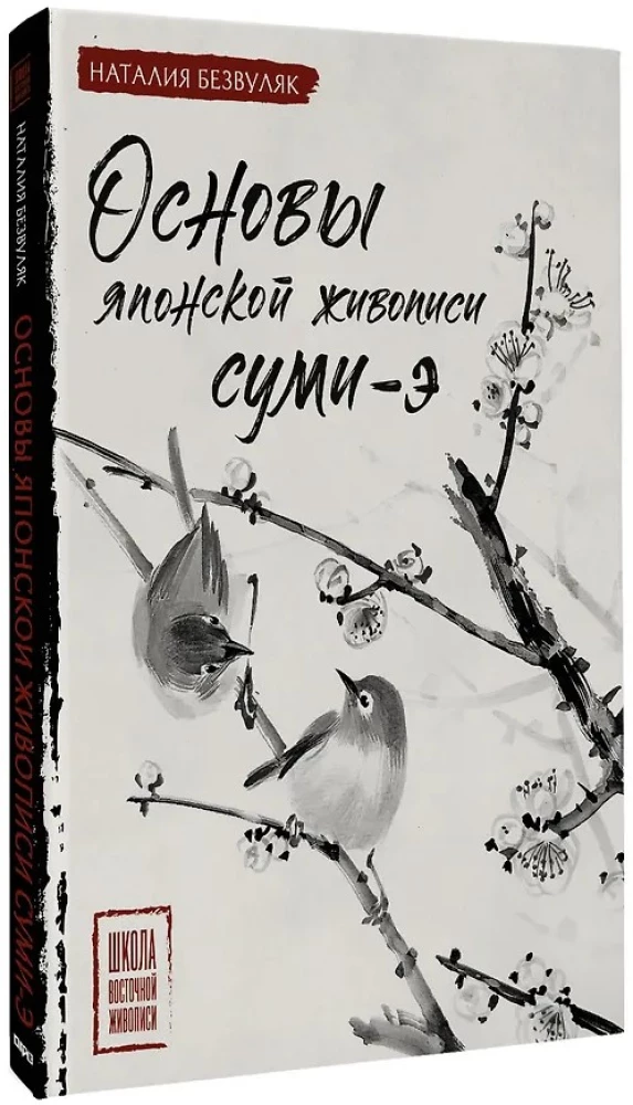 Основы японской живописи суми-э