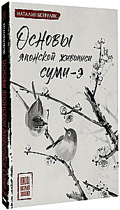 Основы японской живописи суми-э
