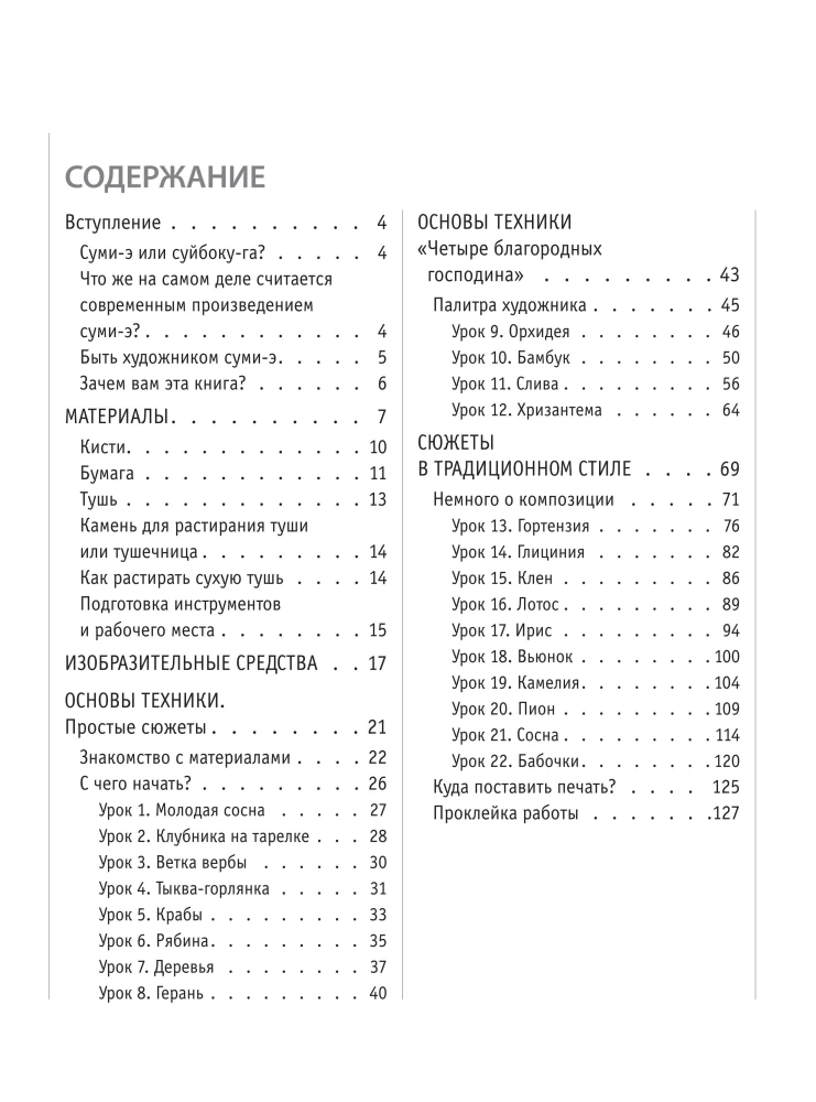 Основы японской живописи суми-э