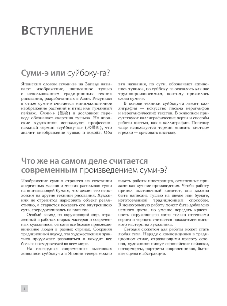 Основы японской живописи суми-э