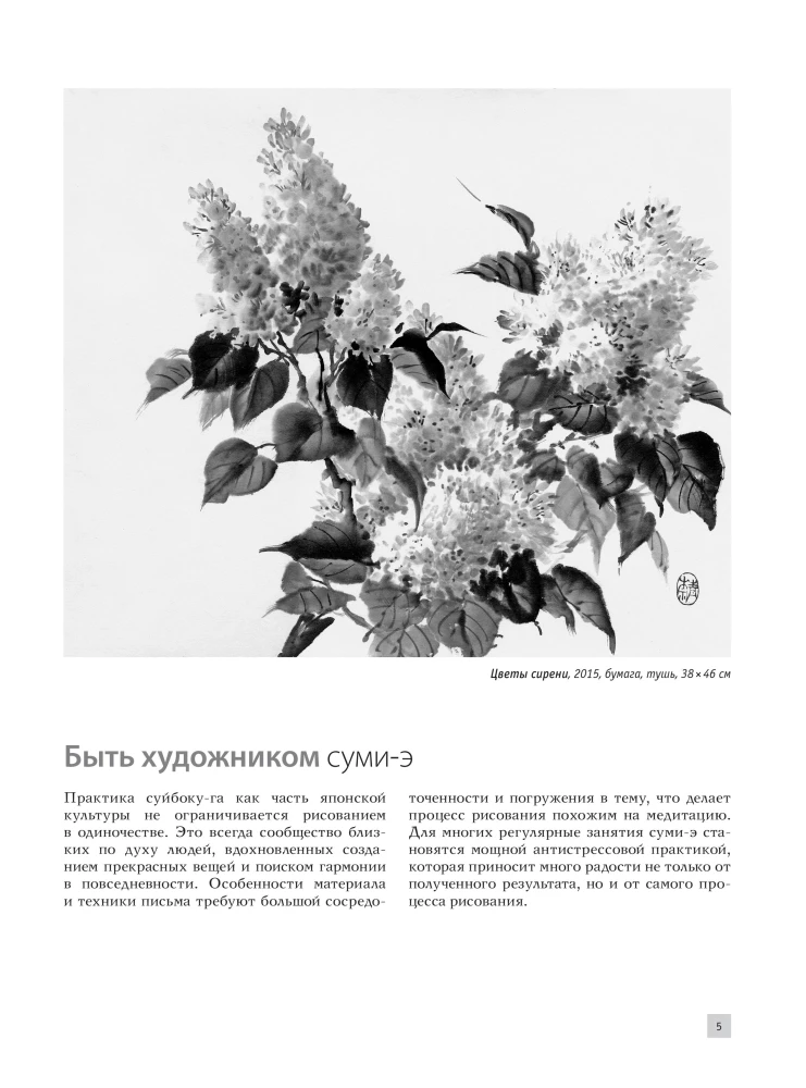 Основы японской живописи суми-э