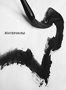 Основы японской живописи суми-э