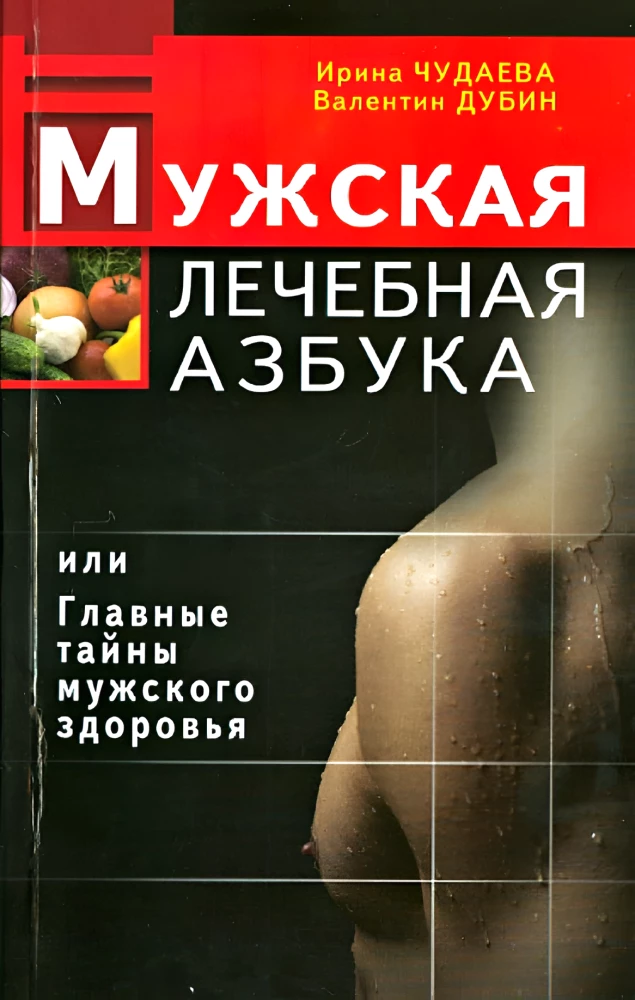 Мужская лечебная азбука, или Главные тайны мужского здоровья