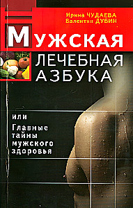 Мужская лечебная азбука, или Главные тайны мужского здоровья