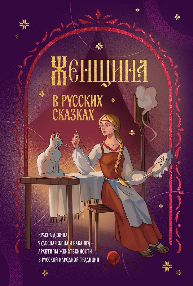 Die Frau in russischen Märchen. Die schöne Maid, die wunderbare Frau und Baba Jaga - Archetypen der Weiblichkeit in der russischen Volkstradition