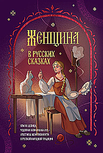 Die Frau in russischen Märchen. Die schöne Maid, die wunderbare Frau und Baba Jaga - Archetypen der Weiblichkeit in der russischen Volkstradition