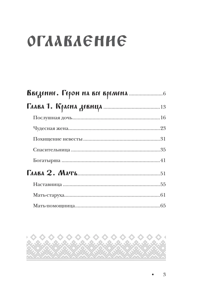 Die Frau in russischen Märchen. Die schöne Maid, die wunderbare Frau und Baba Jaga - Archetypen der Weiblichkeit in der russischen Volkstradition