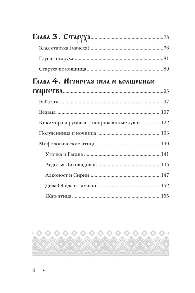 Die Frau in russischen Märchen. Die schöne Maid, die wunderbare Frau und Baba Jaga - Archetypen der Weiblichkeit in der russischen Volkstradition