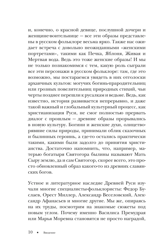 Die Frau in russischen Märchen. Die schöne Maid, die wunderbare Frau und Baba Jaga - Archetypen der Weiblichkeit in der russischen Volkstradition