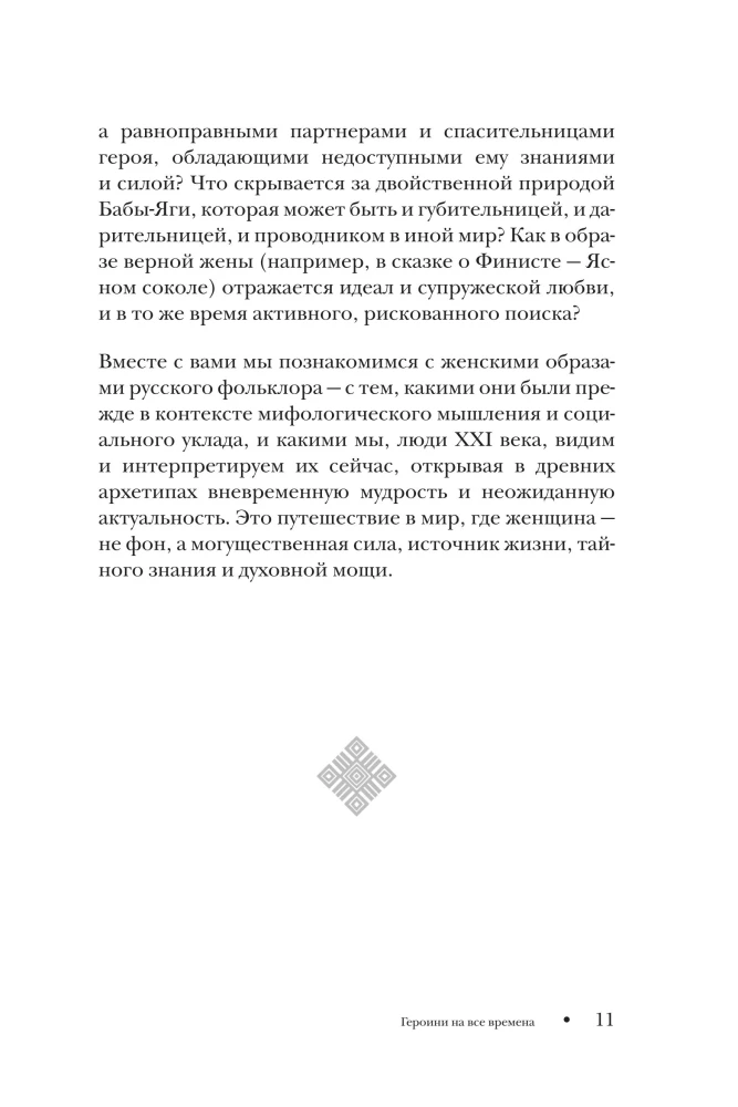 Die Frau in russischen Märchen. Die schöne Maid, die wunderbare Frau und Baba Jaga - Archetypen der Weiblichkeit in der russischen Volkstradition