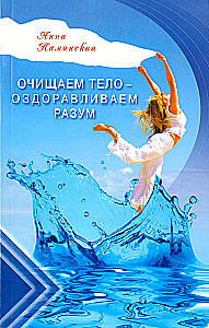 Oczyszczanie ciała - uzdrawianie umysłu