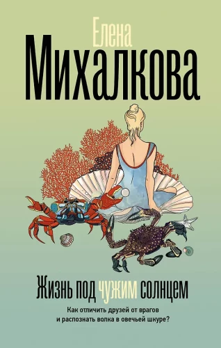 Leben unter fremdem Sonnen