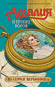 Amalia und der Prinz der Diebe