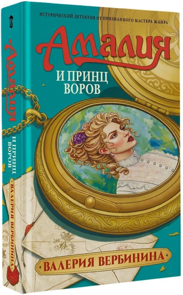 Amalia und der Prinz der Diebe