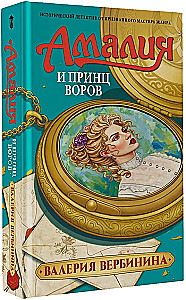 Amalia und der Prinz der Diebe