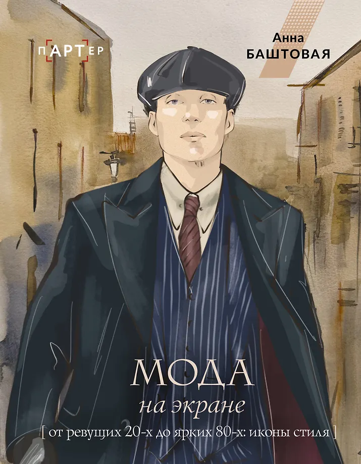 Fashion on Screen. From the Roaring 20s to the Bright 80s: Style Icons