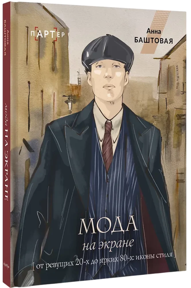 Fashion on Screen. From the Roaring 20s to the Bright 80s: Style Icons