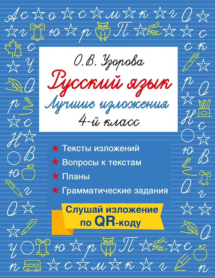Русский язык. Лучшие изложения. 4 класс