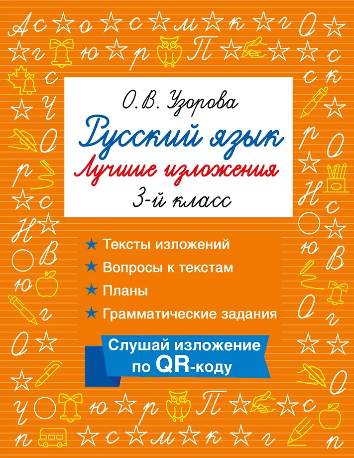 Русский язык. Лучшие изложения. 3 класс