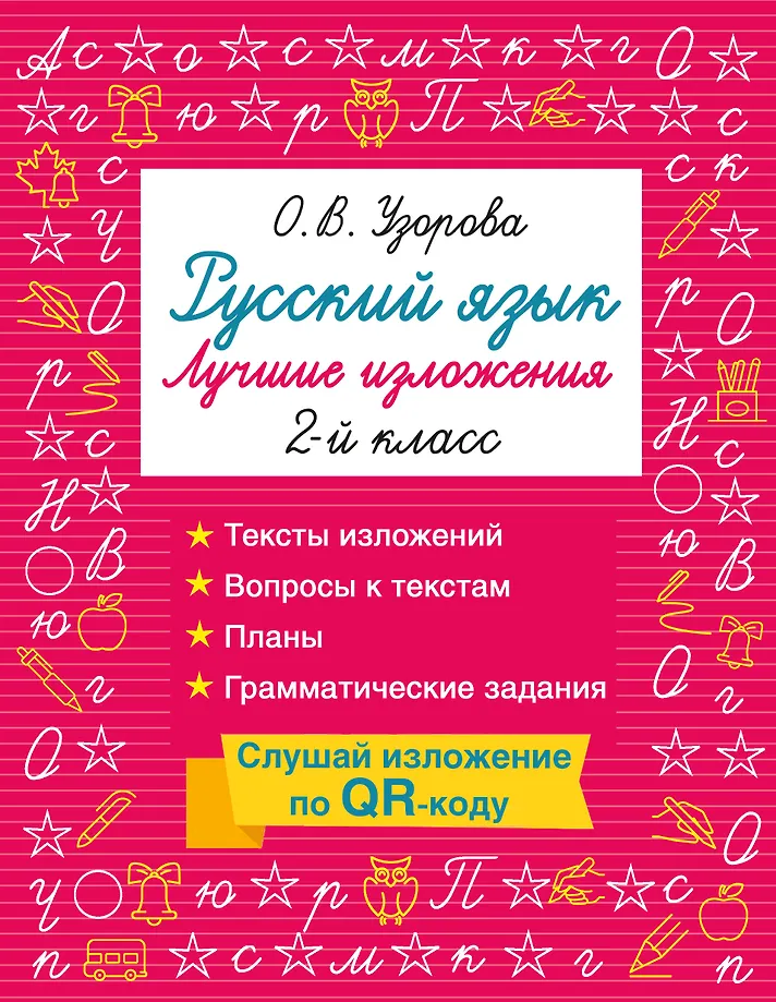 Русский язык. Лучшие изложения. 2 класс