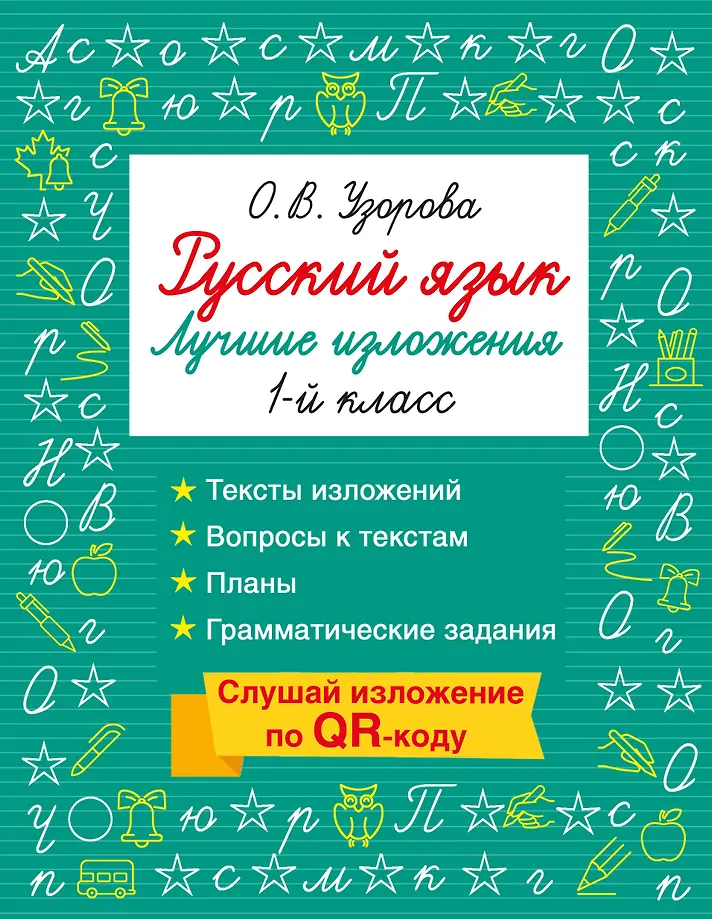 Русский язык. Лучшие изложения. 1 класс