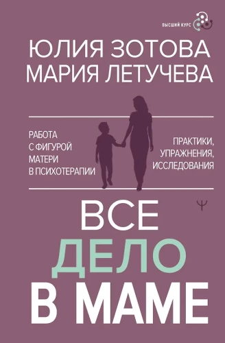 Все дело в маме. Работа с фигурой матери в психотерапии