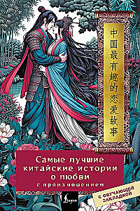 Самые лучшие китайские истории о любви с произношением