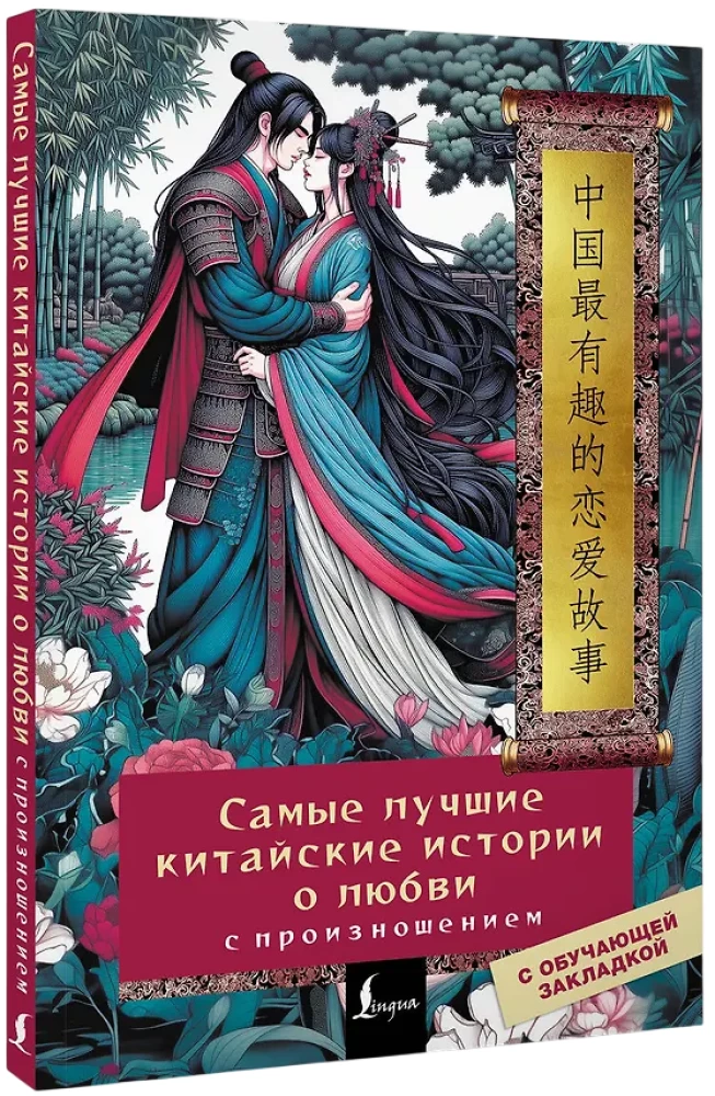 Самые лучшие китайские истории о любви с произношением
