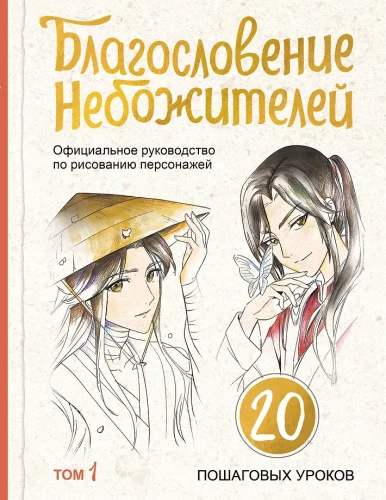 Благословение небожителей. Официальное руководство по рисованию персонажей. Том 1