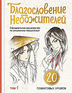 Благословение небожителей. Официальное руководство по рисованию персонажей. Том 1
