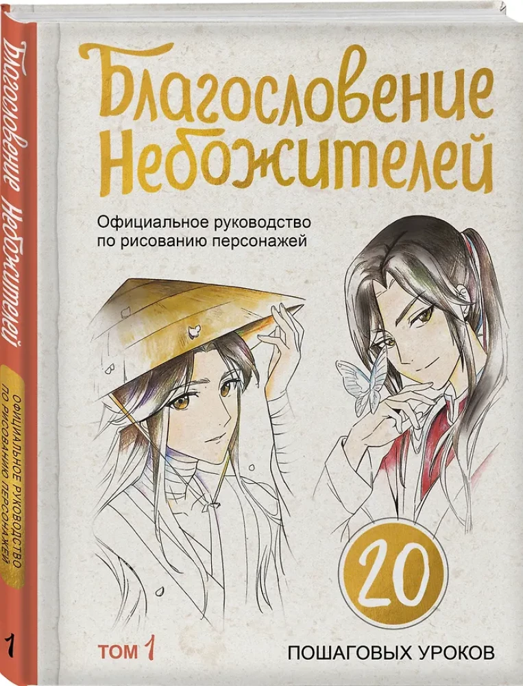 Благословение небожителей. Официальное руководство по рисованию персонажей. Том 1
