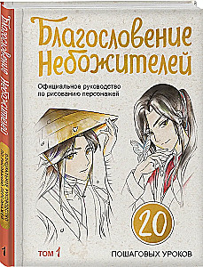 Благословение небожителей. Официальное руководство по рисованию персонажей. Том 1