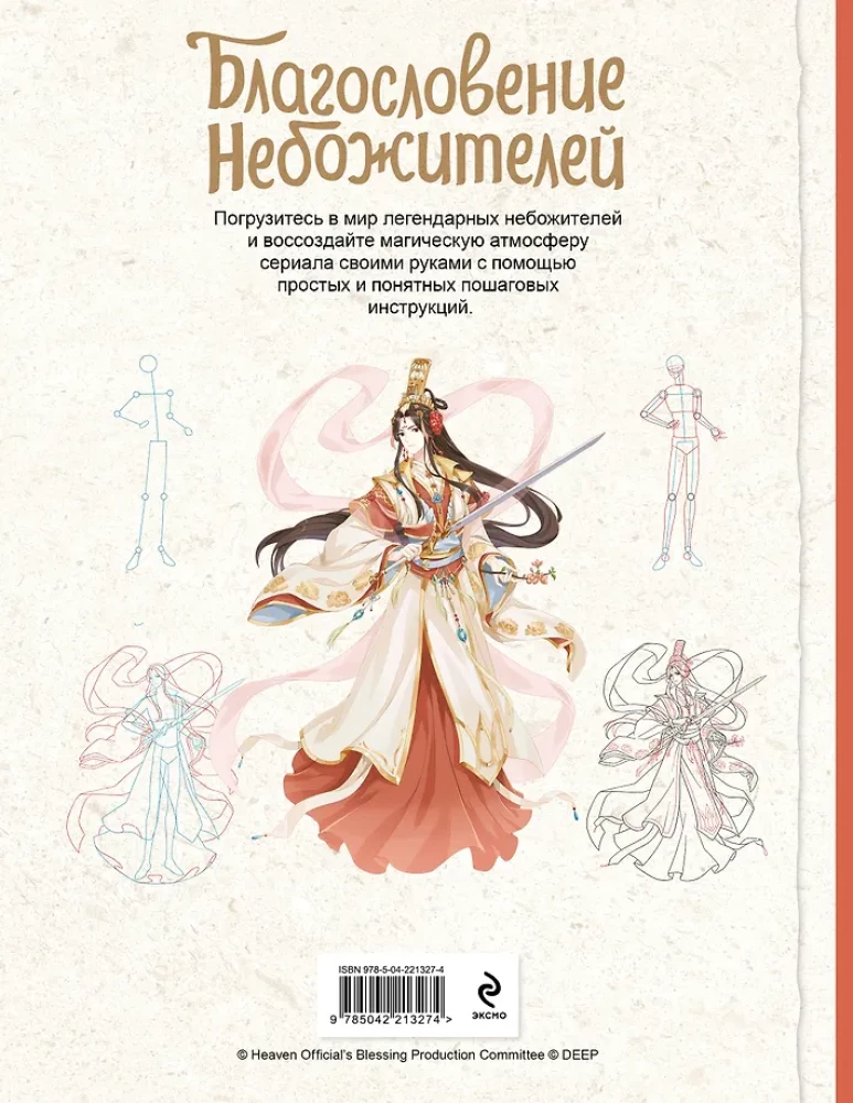 Благословение небожителей. Официальное руководство по рисованию персонажей. Том 1