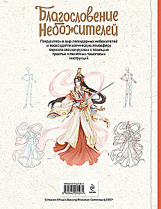 Благословение небожителей. Официальное руководство по рисованию персонажей. Том 1