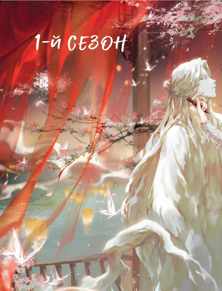 Благословение небожителей. Официальное руководство по рисованию персонажей. Том 1