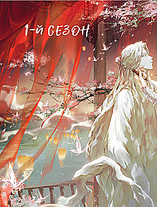 Благословение небожителей. Официальное руководство по рисованию персонажей. Том 1