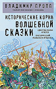 Vēsturiskie sakni burvju pasakas