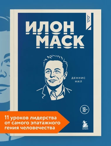 Elon Musk. 11 Lektionen der Führung von dem extravagantesten Genie der Menschheit