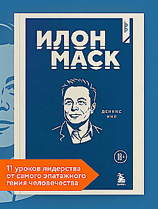 Elon Musk. 11 Lektionen der Führung von dem extravagantesten Genie der Menschheit